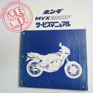 ネコポス送料無料ホンダMVX250F/DサービスマニュアルMC09