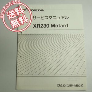 ネコポス送料無料/美品XR230/8追補版サービスマニュアルMD37-120平成20年3月発行