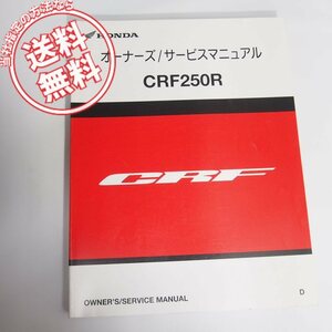 ネコポス送料無料モトクロスCRF250R/Dオーナーズ/サービスマニュアルME10-190ホンダ