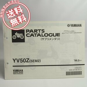 ネコポス送料無料YV50Z/5EM2補足版パーツリスト1999年2月発行ジョグJOGスペースイノベーション