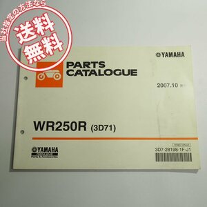 WR250Rパーツリスト3D71ネコポス便送料無料2007年10月発行DG15J