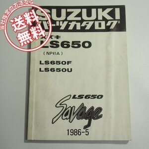 LS650F/UパーツリストNP41Aサベージ1986年5月発行Savageネコポス便送料無料