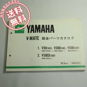 V-MATE総合パーツリストV50/D/B/EDネコポス便送料無料3AC/3AE/3AF/3ADメイト1987年9月発行キック式/セル式