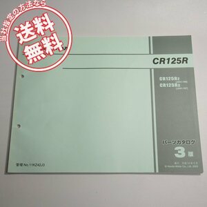 ネコポス便送料無料3版CR125RパーツリストJE01-196/197平成14年9月発行CR125R2/3