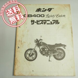 ネコポス送料無料/汚れ多CB400LC追補版サービスマニュアル配線図有NC01-100ホンダCB400ラグジュアリカスタムLuxuryCustom