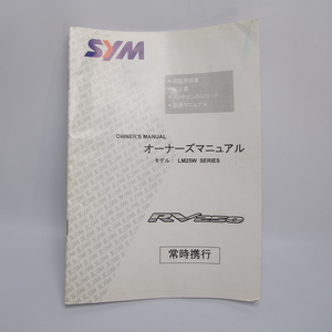 即決.送料無料.SYM.RV250.LM25Wシリーズ.モデル.オーナーズマニュアル.マニュアル.エス・ワイ・エム .日本語版.LM25W