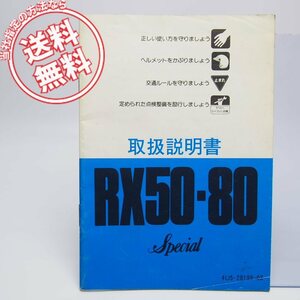 ネコポス送料無料RX50/RX80スペシャル4U5/5L6取扱説明書1981年12月発行ヤマハ配線図有