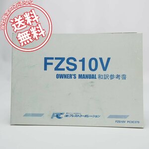 ネコポス送料無料FZS10V和訳参考書オーナーズマニュアル取扱説明書