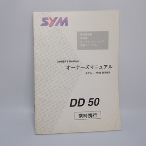 即決.送料無料.SYM.DD50.FT05シリーズ.モデル.オーナーズマニュアル.マニュアル.エス・ワイ・エム .日本語版.FT05V