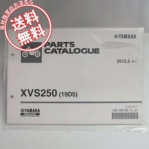 ネコポス送料無料!新品XVS250ドラッグスター19D5パーツリストVG05JヤマハDragSutar/2012年2月発行