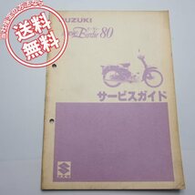 ネコポス送料無料/背表紙に破れ有り2サイクル/バーディー80サービスガイドFR80-4/FR80GD-4/FR80G-4/FR80L-4スズキSTD/L/G/GD_画像1