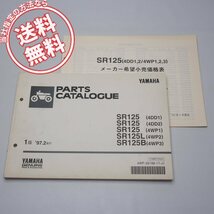 SR125/L/Bパーツリスト価格表付4DD1/2/4WP1/2/3ネコポス便送料無料1997年2月発行_画像1