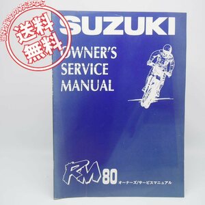 ネコポス送料無料モトクロスRM80/Rオーナーズ/サービスマニュアルRC12AスズキRM80R