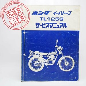 ネコポス送料無料イーハトーブTL125S/BサービスマニュアルJD03