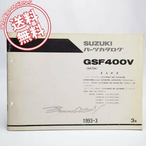 ネコポス送料無料/3版バンディット400V/リミテッドGSF400VM/GSF400VZM/GSF400VP/GSF400VZP補足版パーツリストGK75Aスズキ