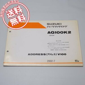 ネコポス送料無料1版AG100K2補足版パーツリストCE13A-110364～アドレスV100/2002年7月発行