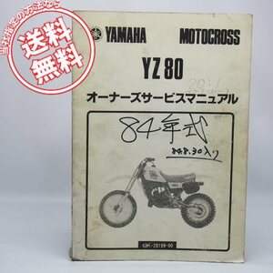 ネコポス送料無料84年YZ80追補版オーナーズ/サービスマニュアル43K