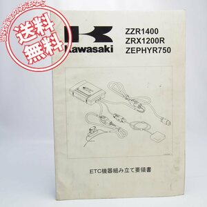 ネコポス送料無料/ZZR1400/ZRX1200R/ZEPHYR750カワサキETC機器組み立て要領書ゼファー750整備書