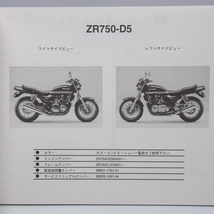 ネコポス送料無料ゼファー750パーツリストZR750-D5カワサキZR750C平成12年12月15日発行ZEPHYR750_画像2