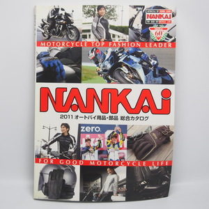 即決/送料無料.NANKAI.アクセサリーカタログ.南海部品.2011.総合カタログ.二輪用.