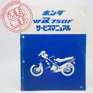 ネコポス送料無料/VFR750FサービスマニュアルRC24ホンダVFR750FG