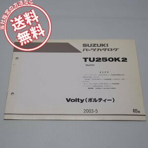 ネコポス便送料無料1版TU250K2補足版パーツリストNJ47A-136566～ボルティー2003年5月発行