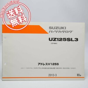 ネコポス送料無料1版UZ125SL3アドレスV125SパーツリストCF4MAスズキ2013年3月発行UZ125S/L3