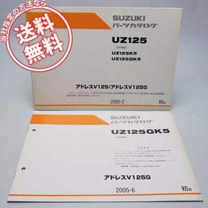 ネコポス送料無料1版UZ125/K5/GK5アドレス125/Gパーツリスト2005-2発行CF46Aと補足版パーツリストUZ125G/K5車体色YHF2005-6発行