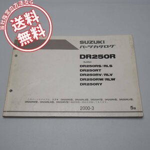 5版DR250RパーツリストSJ45Aネコポス便送料無料2000年3月発行