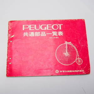  быстрое решение. бесплатная доставка. Peugeot.PEUGEOT. общий детали список. Yamaha двигатель акционерное общество.1975 год 2 месяц 