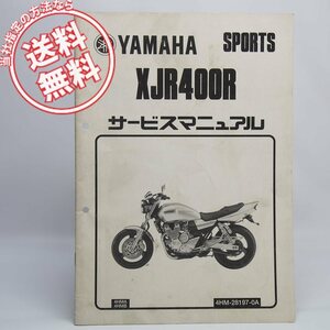 ネコポス送料無料/XJR400R補足版サービスマニュアル4HMA/4HMBヤマハ4HM配線図有1999年5月発行