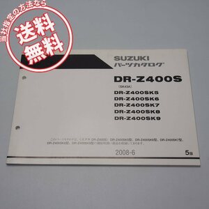 5版DR-Z400SK5/6/7/8/9パーツリストSK43Aネコポス送料無料2008年6月発行