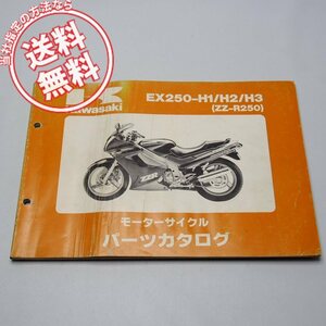 ネコポス便送料無料ZZ-R250パーツリストEX250-H1/H2/H3平成3年10月8日発行EX250H-000001～008800/0088001～025000/025001～折れシワ多