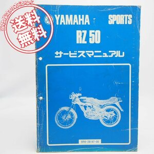 ネコポス送料無料RZ50ヤマハスポーツ5R6サービスマニュアル5R2-060101～昭和56年9月発行