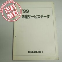 ネコポス送料無料スズキ99年2輪サービスデータ/AZ50U/AG100/AN125/TU250XT/SV400S/TL1000/GSX400/DR125E/RM125/RM250主要諸元/整備データ_画像1