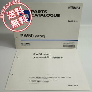 ネコポス送料無料PW50パーツリスト価格表付5PGCヤマハ2005年6月発行3PT