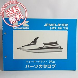 ネコポス送料無料カワサキJF650-B1/JF650-B2パーツリスト/ジェットスキーTS/ウォータークラフトJF650B