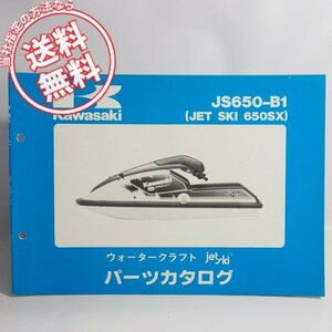 ネコポス送料無料JS650-B1パーツリスト改訂版/ジェットスキー650SX/ウォータークラフトJS650B