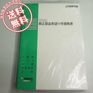 ネコポス送料無料/新品2009年4月発行ヤマハ純正部品希望小売価格表/二輪車/PAS/特機/標準部/工具