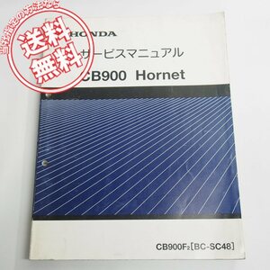 CB900ホーネットSC48サービスマニュアルCB900F/2ネコポス送料無料Hornet平成13年10月発行SC48-1000001～