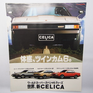 トヨタ.セリカXX.2800GT.LB1800ST.COUPE1800ST.CELICA.カタログ.希少当時物