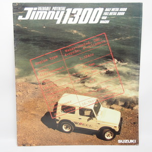 スズキ.ジムニー.Jimny1300.2代目.昭和59年.JA51C.ハーフメタルドア.フルメタルドア.バン.ワゴン.カタログ