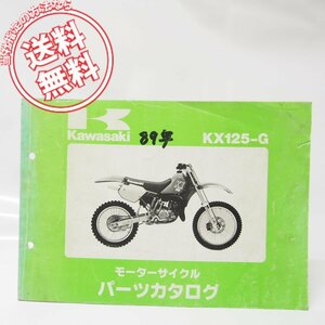 KX125-GパーツリストKX125-G1ネコポス発送1988年