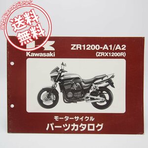 ネコポス送料無料ZR1200-A1/ZR1200-A2パーツリストZXR1200RカワサキZRT20A平成13年12月5日発行