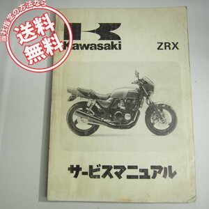 ネコポス送料無料94年ZRXサービスマニュアルZR400-E1カワサキZR400E