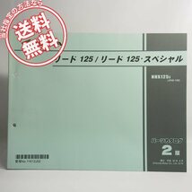 ネコポス送料無料2版リード125/リード125・スペシャルJF45-130パーツリストNHX125J_画像1