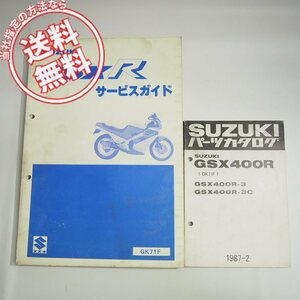 ネコポス送料無料!GSX400R-3/GSX400R-3CサービスガイドGK71F配線図有GSXRパーツリストGSX-R