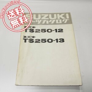 スズキTS250-12/TS250-13パーツリストTS2504ネコポス便発送1981年