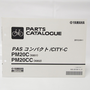 美品！ヤマハPAS コンパクトCITY-C/PM20C/PM20CCパーツリストX851/852ネコポス便無料2012