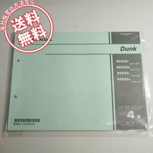 新品4版ダンクAF74-100/110/120/130パーツリストDunkネコポス送料無料NCX50E/G/J/K平成31年2月発行